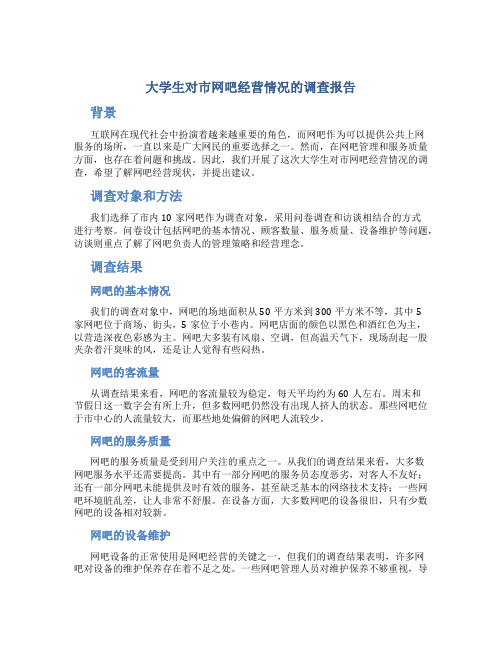 大学生对市网吧经营情况的调查报告