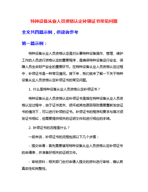 特种设备从业人员资格认定补领证书常见问题