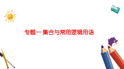 高考数学专题复习《集合与常用逻辑用语》知识梳理及典型例题讲解课件(含答案)