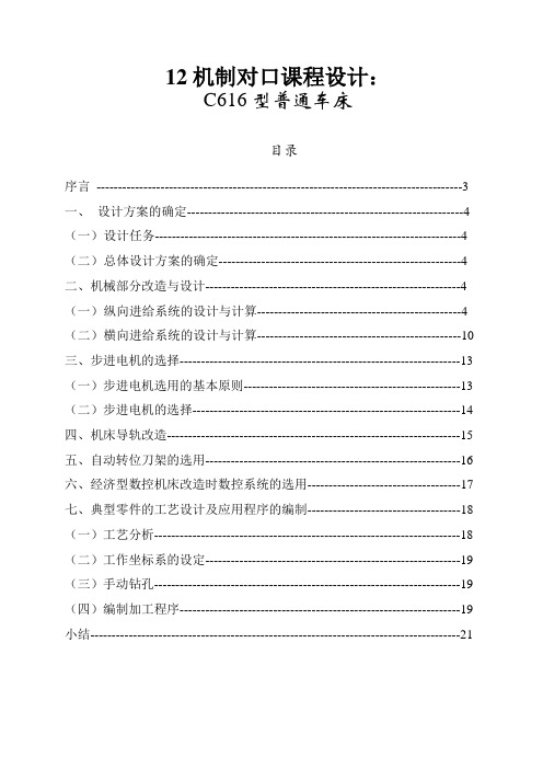 C616型普通车床说明书