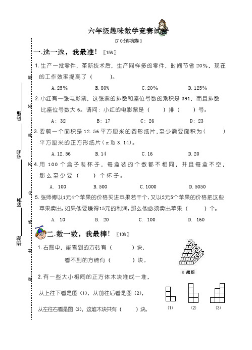 六年级趣味数学竞赛试卷