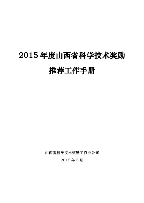 2015年度山西省科学技术奖励推荐工作手册【模板】