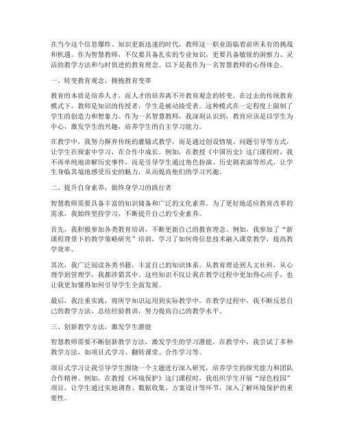 做智慧教师心得体会范文