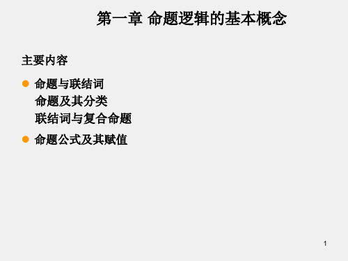 离散数学课件第一章.ppt