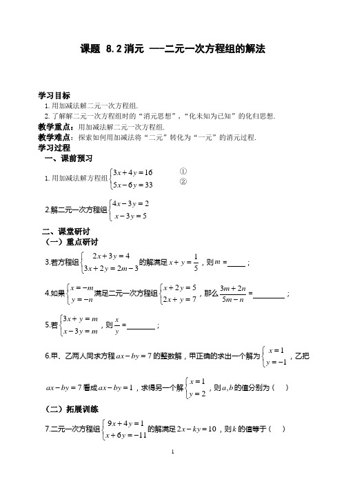 8.2消元 二元一次方程组的解法(加减法)学案