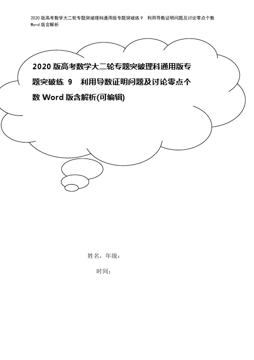 2020版高考数学大二轮专题突破理科通用版专题突破练9 利用导数证明问题及讨论零点个数 Word版