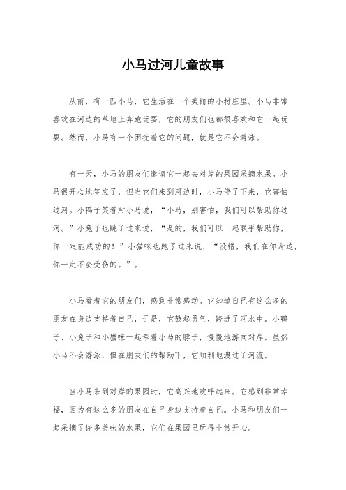 小马过河儿童故事