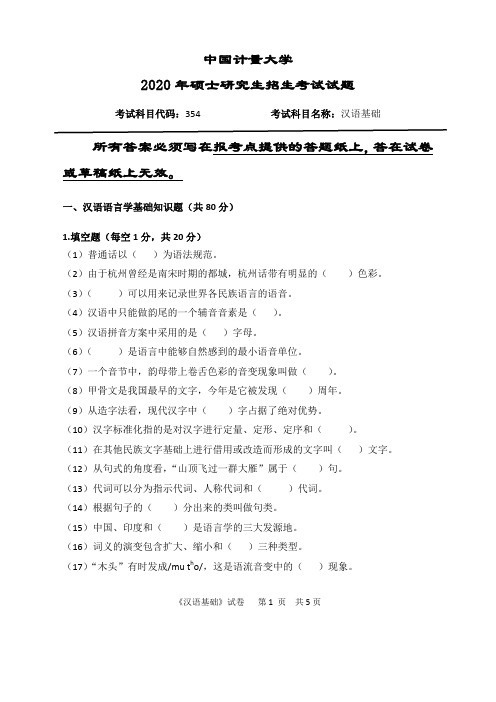 中国计量大学汉语基础2019--2020年考研初试真题