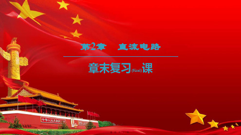 高中物理第二章直流电路章末复习课课件教科选修31教科高二选修31物理课件