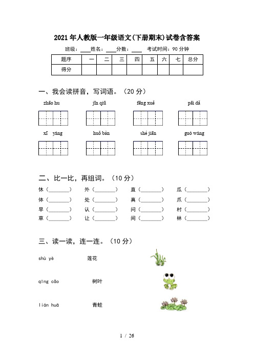 2021年人教版一年级语文下册期末试卷含答案(6套)