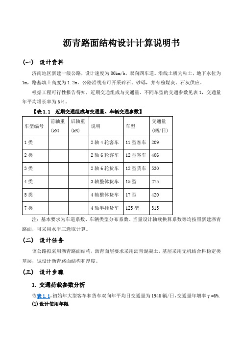 沥青路面结构设计计算说明书(含电算)