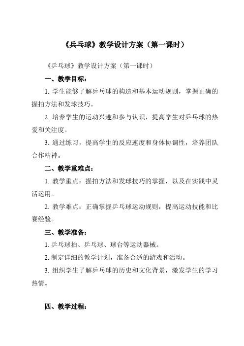 《第四节 兵乓球》教学设计教学反思-2023-2024学年高中体育与健康人教版必修第一册