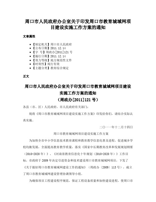 周口市人民政府办公室关于印发周口市教育城域网项目建设实施工作方案的通知