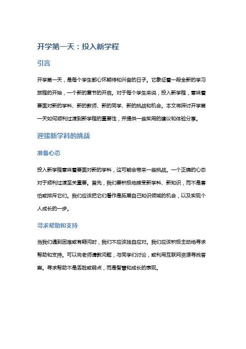 开学第一天：投入新学程