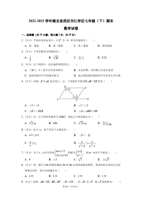 2022-2023学年湖北省武汉市江岸区七年级(下)期末数学试卷及答案解析