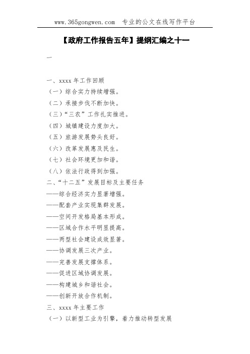 【政府工作报告五年】提纲汇编之十一