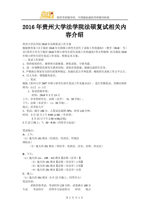 2016年贵州大学法学院法硕复试相关内容介绍