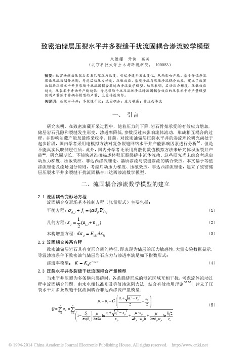 致密油储层压裂水平井多裂缝干扰流固耦合渗流数学模型_朱维耀