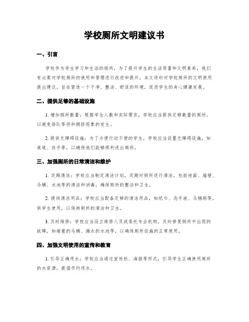 学校厕所文明建议书