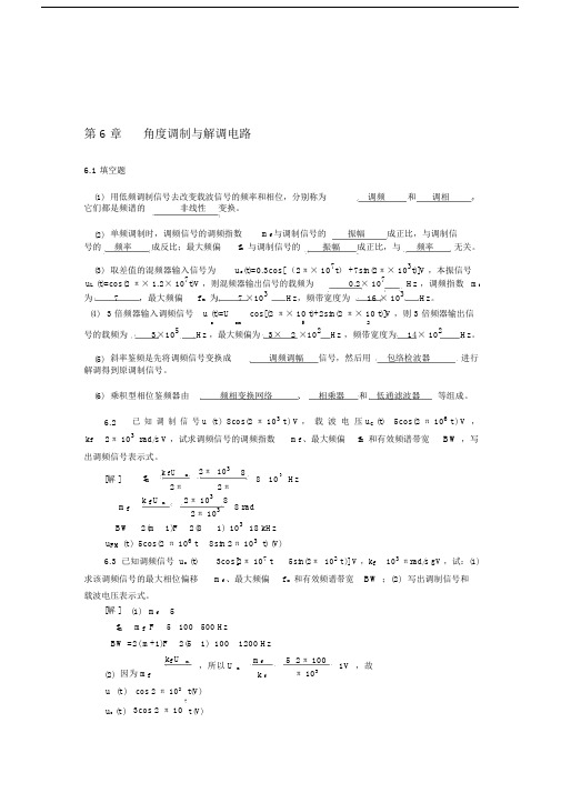 电子教案-高频电子线路(第4版_胡宴如)-习题解答第六章.docx