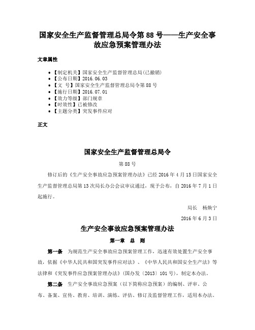 国家安全生产监督管理总局令第88号——生产安全事故应急预案管理办法