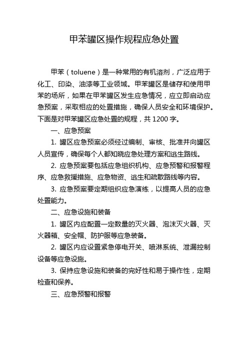 甲苯罐区操作规程应急处置