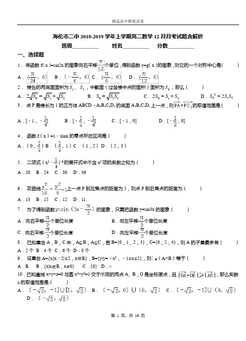 海伦市二中2018-2019学年上学期高二数学12月月考试题含解析