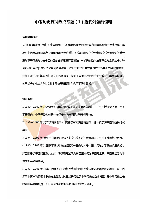 中考历史复试热点专题(1)近代列强的侵略