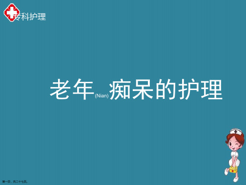 老年痴呆症病人的护理查房内容培训ppt