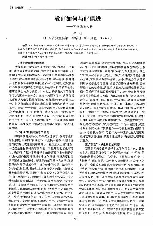 教师如何与时俱进——英语课改心得