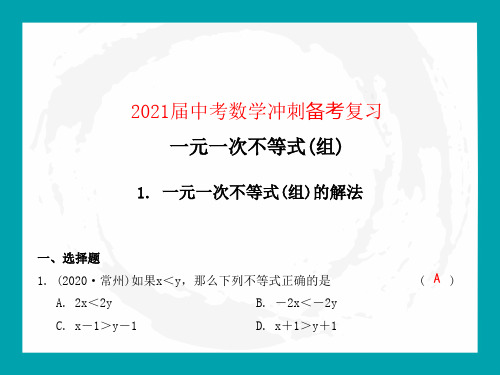 2021届中考数学冲刺备考复习：一元一次不等式(组)