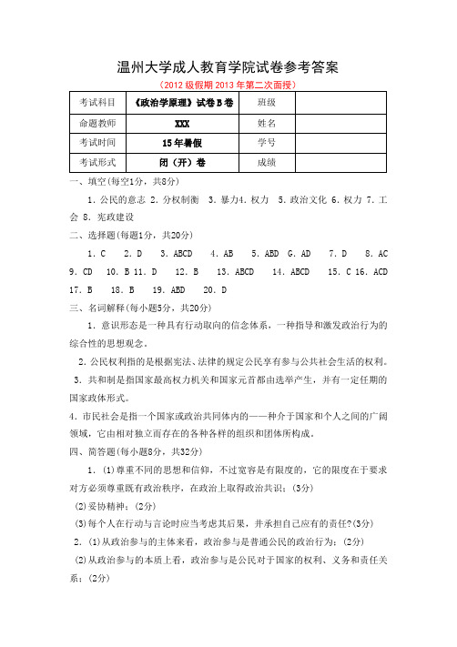 《政治学原理》试卷B卷参考答案