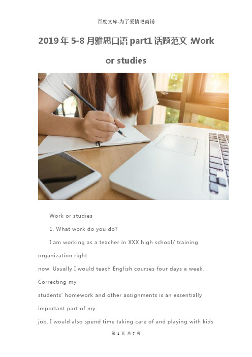 2019年5-8月雅思口语part1话题范文：Work or studies