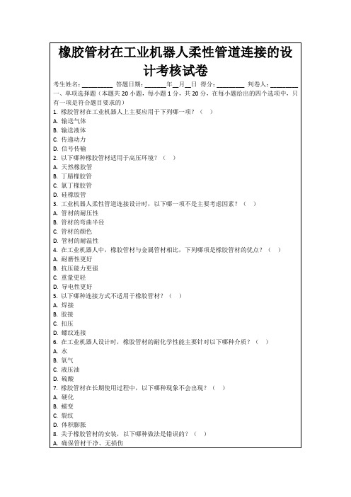 橡胶管材在工业机器人柔性管道连接的设计考核试卷