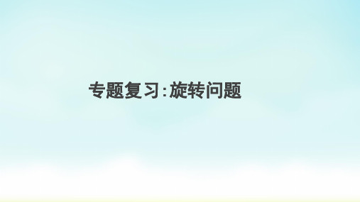 2023年中考数学专题复习课件： 旋转问题