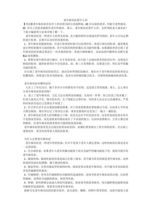老年痴呆症看什么科