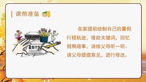 新部编版三年级语文上册《口语交际：我的暑假生活》课件ppt