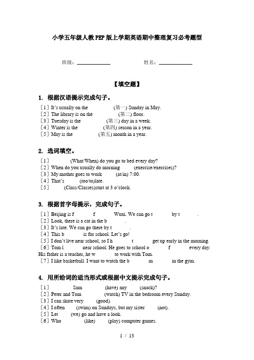 小学五年级人教PEP版上学期英语期中整理复习必考题型