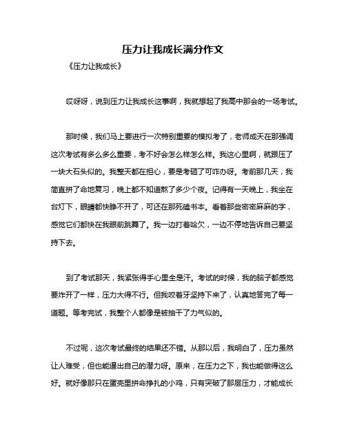 压力让我成长满分作文