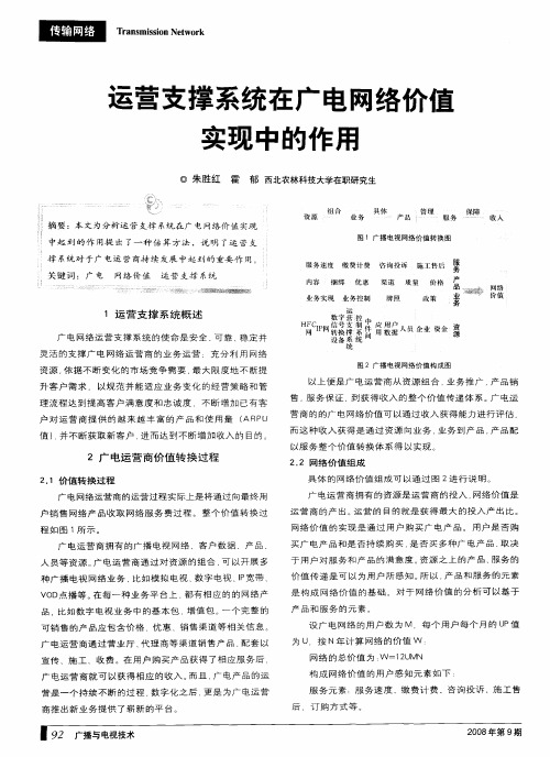 运营支撑系统在广电网络价值实现中的作用