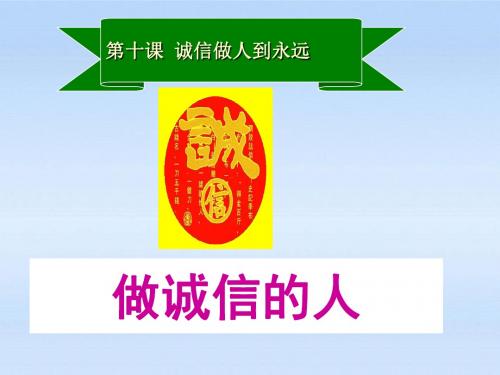 _第十课 诚信做人到永远