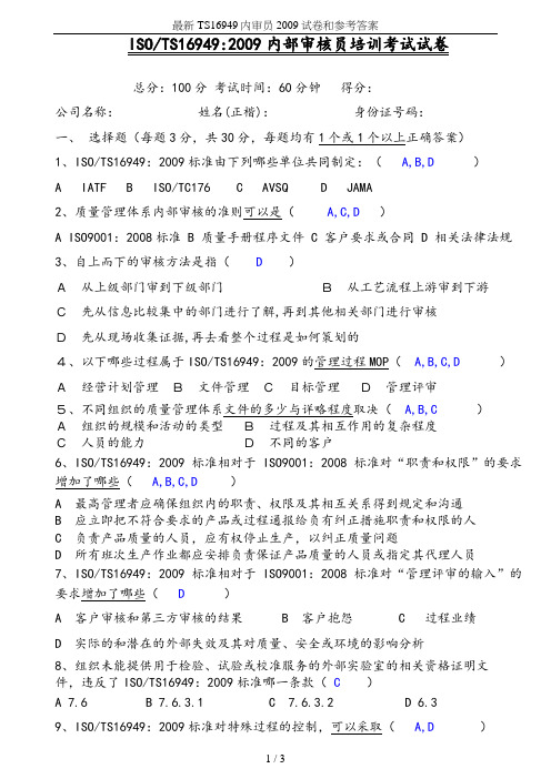 最新TS16949内审员2009试卷和参考答案