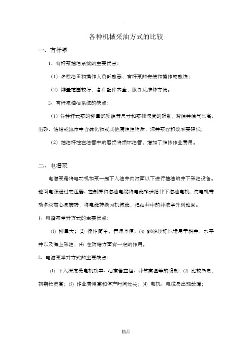 各种机械采油方式比较