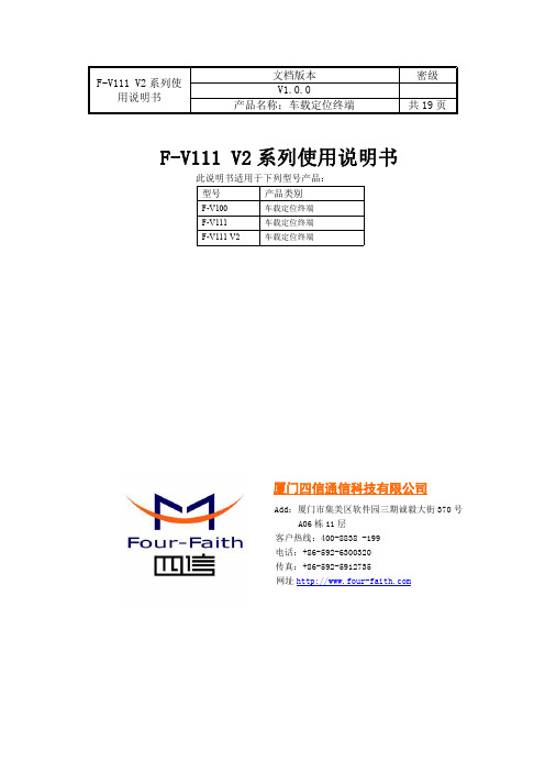 四信 F-V111 V2 系列使用说明书