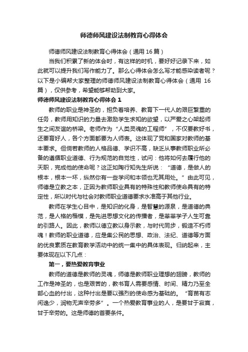 师德师风建设法制教育心得体会（通用16篇）