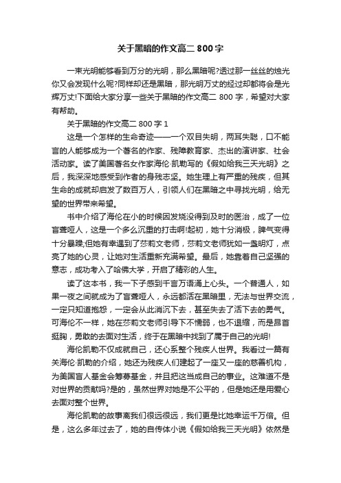 关于黑暗的作文高二800字