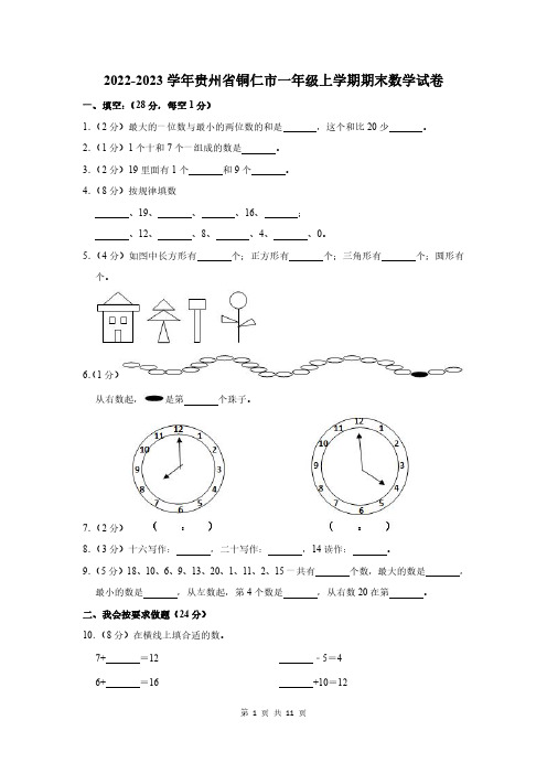 2022-2023学年贵州省铜仁市一年级上学期期末数学试卷及答案解析