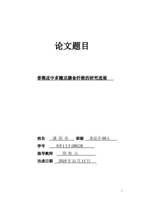 香蕉皮中多糖及膳食纤维的研究进展综述