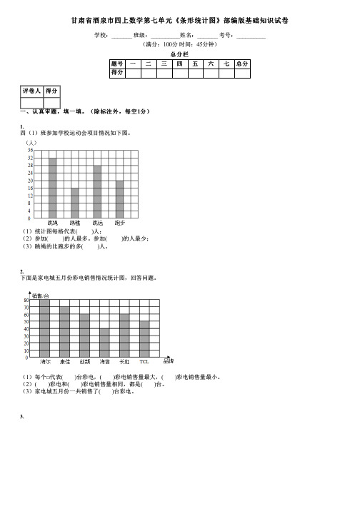 甘肃省酒泉市四上数学第七单元《条形统计图》部编版基础知识试卷