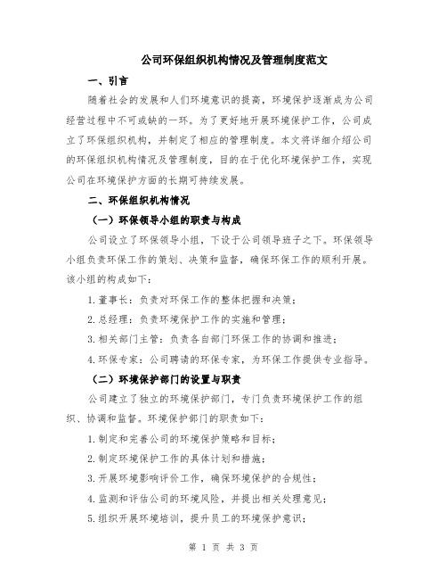 公司环保组织机构情况及管理制度范文